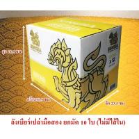 ราคา กล่องเบียร์ สิงห์ เปล่า [1ชุด10ใบ] กล่องกระดาษ กล่องพัสดุ กล่องแพ็คของ กล่อง ลังมือสอง ลังเบียร์ (27828562459)
