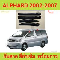 ราคา กันสาด ALPHARD 2002-2007 โตโยต้า อัลฟาร์ด velfire เวลไฟร์ พร้อมกาว กันสาดประตู คิ้วกันสาดประตู คิ้วกันสาด (24279681917)