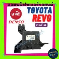 ราคา แอมปริฟาย ของใหม่ แท้!!! DENSO TOYOTA REVO (NO.42) โตโยต้า รีโว่ เด็นโซ่ กล่องแอม เทอร์โม แอมพลิฟาย กล่องควบคุม แอร์รถยน (29870989801)