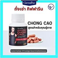 ราคา (ส่งฟรี)ของแท้ ส่งไวถั่งเช่า กิฟฟารีน CHONG CAO GIFFARINE อาหารเสริม กิฟฟารีน ถั่งเช่า giffarine official ชนิดแคปซูล (7436474530)