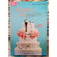 ราคา เจ้าสาวฉบับบตกฟาก +ที่คั่น // รพัด// มือสอง (14746947243)