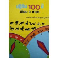 ราคา ปฏิทิน 100 ปี เทียบ 3 ภาษา พิมพ์ปี 2528 (24941609889)