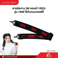 ราคา สายรัดคาง 3M ของแท้ 100% รุ่น 1990 ใช้กับหมวกเซฟตี้ สินค้าพร้อมจัดส่ง (28123585148)