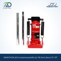 ราคา แม่แรงกระปุกยกข้าง MARATHON JACK รุ่น TRJ Serie มีขนาด 5T-10T (14516581958)