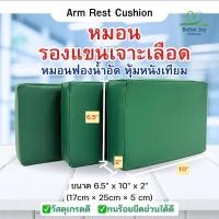 ราคา หมอนรองแขนเจาะเลือด สีเขียว ขนาด 6.5”x10”x2” (Arm Rest Cushion) 1 ชิ้น (26787578366)