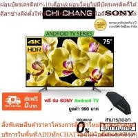 ราคา KD-75X8000G SONY LED 4K Ultra HD HDR สมาร์ททีวี ( Android TV 75X8000 ) AI TV เก็บโค๊ดร้าน ลดสูงสุด 1,000 บาท (25963529536)