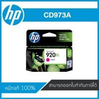 ราคา HP 920XL Magenta CD973A ตลับหมึกอิงค์เจ็ท สีม่วงแดง ของแท้ Magenta Inkjet Cartridge (7111734484)