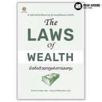 ราคา หนังสือ มั่งคั่งด้วยกฎแห่งการลงทุน : The Laws of Wealth (23267118215)