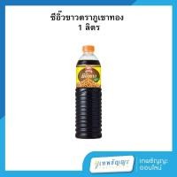 ราคา ซีอิ๊วขาว ตราภูเขาทอง 1 ลิตร (29767941892)