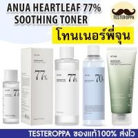 ราคา (แท้/พร้อมส่ง) ANUA Heartleaf 77% Soothing Toner โทนเนอร์พี่จุน หน้าใส (18442311165)