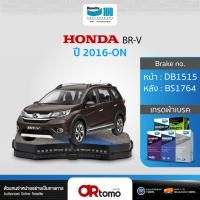 ราคา ผ้าเบรค HONDA BR-V 1.5L V,SV ปี2016-ปัจจุบัน / หน้าDB1515/หลังBS1764 (28880757732)