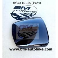 ราคา บังไมล์ LS ตัวเก่า 125 สีชา ชิวหน้า Honda แอลเอส ตัวเก่า (24870577475)