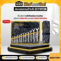 ราคา ประแจแหวนข้าง (เบอร์ 6-22) 12ตัว/ชุด FIXTON ครบชุด ชุดประแจ ประแจแหวนข้าง (29486268265)