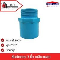 ราคา ข้อต่อตรงเกลียวนอก ขนาด 3 " พีวีซี SCG (5449864693)