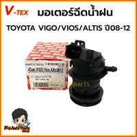 ราคา มอเตอร์กระป๋องฉีดน้ำฝน มอเตอร์ฉีดน้ำฝน TOYOTA VIGO/VIOS/ALTIS ปี08-12 ยี่ห้อ V-TEX รหัส.VK19 (29714578163)