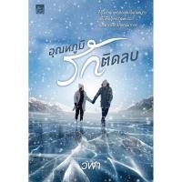 ราคา สถาพรบุ๊คส์ หนังสือ นิยาย นิยายรัก อุณหภูมิรักติดลบ โดย วฬา พร้อมส่ง (3388928507)
