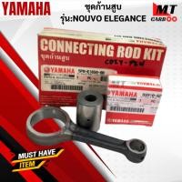 ราคา ชุดก้านสูบ รุ่น:NOUVO ELEGANCE YAMAHA ก้านสูบ nouvo elegance ก้านสูบ นูโว อีลีเก้น สินค้างานเทียบ สินค้าพร้อมจัดส่ง (27190296797)