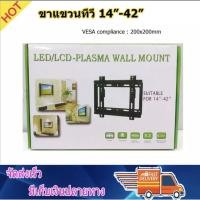 ราคา ขาแขวนทีวี ติดผนัง ขายึดทีวี LED, LCD TV ขนาด 14" -42" Fix TV wall Mount 14"-42"tv Flat Panel LED, LCD TV รุ่น B-25 (5112690261)