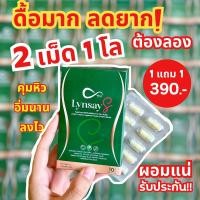 ราคา ลินเซย์เอส LYNSAYS 1 แถม 1 ของแท้‼️ลดน้ำหนัก กระชับ คุมหิว บล็อคแป้ง ลดไขมัน ลดบวม ขับโซเดียม ไม่โยโย่ ผอมไว เร่งเผาผลาญ (16098807644)