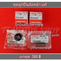 ราคา Mio Nouvo Fino ชุดลูกปืนล้อหน้า แท้ศูนย์ (3058199807)