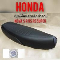 ราคา เบาะnova s r rs rs super ผ้าดำ เบาะโนวา เบาะเดิม honda nova s r rs rs super ผ้าลาย เบาะ เดิม nova s r rs rs super สีดำ (4261337843)