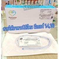 ราคา สายอาหารซิลิโคน (สาย NG Tube silicone)14,16Fortune Medical (6477080804)