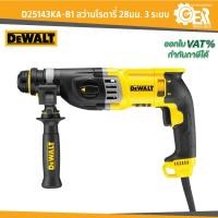 ราคา DEWALT รุ่น D25143KA-B1 สว่านโรตารี่ 28มม. 3 ระบบ พร้อมกล่อง แบบมีสาย (25873518396)