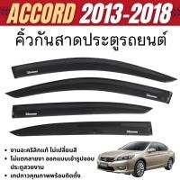 ราคา HONDA ACCORD 2013 - 2018 คิ้วกันสาดประตู (4ชิ้น)คิ้วกันฝน คิ้วบังแดด ชุดแต่ง ชุดตกแต่งรถยนต์ (24352182592)