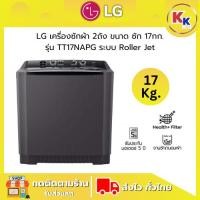 ราคา ราคาพิเศษ พร้อมคูปองส่วนลด LG เครื่องซักผ้าราคาถูก | เครื่องซักผ้า 2 ถัง รุ่น TT17NAPG ระบบ Roller Jet ขนาดซัก 17 กก. (28226713809)