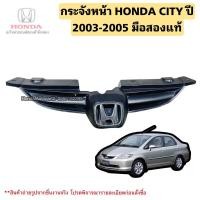 ราคา กระจังหน้า HONDA City แมงสาบ ปี 2003-2005 มือสองแท้ (11406265856)
