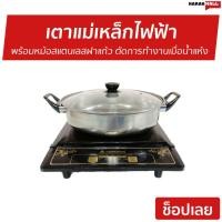 ราคา เตาแม่เหล็กไฟฟ้า Hanabishi พร้อมหม้อสแตนเลสฝาแก้ว รุ่น IN-005 - เตาแม่เหล็ก (10309846242)