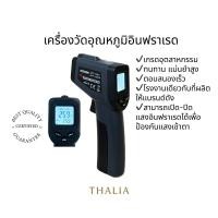 ราคา เครื่องวัดอุณหภูมิอินฟราเรด เทอร์โมมิเตอร์อินฟราเรด (21090460575)