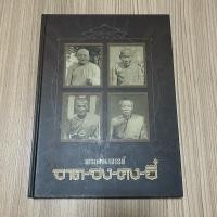 ราคา ส่งฟรี หนังสือพระ หลวงพ่อจาด หลวงพ่อจง หลวงพ่อคง หลวงพ่ออี๋ (24523757350)