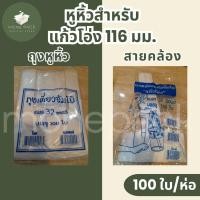 ราคา ถุงเดี่ยวจัมโบ้ หูหิ้วใส สำหรับแก้วปาก116มม 100ใบ/แพค (24660267853)