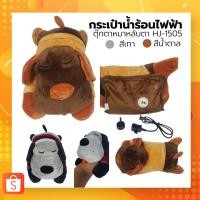 ราคา กระเป๋าน้ำร้อนไฟฟ้า รูปตุ๊กตาสุนัข HJ-1505 (15591780936)