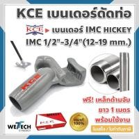 ราคา เบนเดอร์ดัดท่อ KCE IMC HICKEY ที่ดัดท่อเหล็ก ที่ดัดท่อหนา IMC ขนาด 1/2"-3/4" 12-19 mm. ของแท้ แถมฟรี!! ด้ามจับท่อเหล็ก (25616030213)