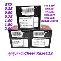 ราคา ลูกสูบแหวน Cheer Kaze112(เชียร์คาเซ่) ใส่Wave110i-Wave125-Wave125R-Wave125S-Wave125ปลาวาฬ-Wave125i (44101519723)