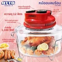 ราคา หม้ออบลมร้อน OTTO รุ่น CO-708 ความจุ 12 ลิตร (9939383807)