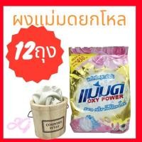 ราคา ✴️12ถุง890บาท✴️ ผงซักฟอกแม่มด ผงซักผ้าขาว Oxy Powerผงซักฟอกแม่มดสูตรเข้มขน มีปลายทาง (15378250497)