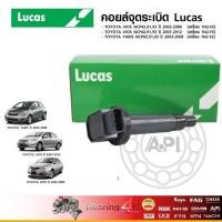 ราคา Lucas คอยล์จุดระเบิด โตโยต้า วีออส ยารีส Toyota Vios และ Yaris 1.5 ราคา/ตัว ICG9116 099700-2550 (2481221394)