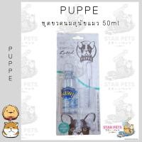 ราคา Puppe ขวดนมสำหรับลูกสุนัขและแมว (21479406374)