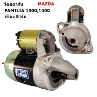 ราคา ไดสตาร์ท MAZDA FAMILIA 1300-1400 เฟือง 8 ฟัน ไดบิ้ว (21747391651)