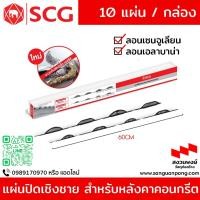 ราคา แผ่นปิดเชิงชาย S1 SCG สำหรับหลังคาคอนกรีต กันนก หรือสัตว์เล็ก ลอนเซนจูเลียน หรือ ลอน เอลาบาน่า (24617568049)