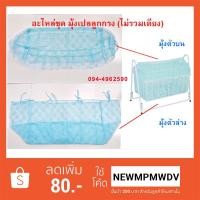 ราคา (เฉพาะมุ้ง ไม่รวมเตียง) อะไหล่มุ้งเปลลูกกรง รุ่น B101 (1625836785)