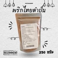 ราคา พริกไทยดำป่น 250 กรัม - 1,000 กรัม (41211627504)