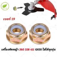 ราคา น็อตใบมีดตัดหญ้า เบอร์19 น็อต น็อตหัวเกียร์ น็อตเกลียวซ้าย น๊อตถ้วยใบมีด กันคลาย อะไหล่ เครื่องตัดหญ้า 260 328 411 GX35 (43601549064)