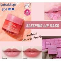 ราคา สูตรใหม่!! ลาเนจ Laneige Lip Sleeping Mask EX ขนาดจริง 20 กรัม พร้อมไม้พาย (15103307463)