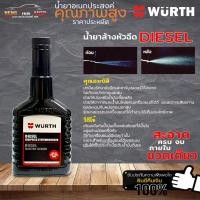ราคา น้ำยาล้างหัวฉีดดีเซล เวิร์ท น้ำยาทำความสะอาดหัวฉีด WURTH สำหรับรถดีเซล ขนาด 125ml (ขวดดำ) (17995280607)