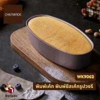 ราคา Chefmade WK9062 พิมพ์เค้กวงรี (Oval cheesecake mold) พิมพ์ชีสเค้กวงรี พิมพ์เค้กไข่ไต้หวัน (15007045806)