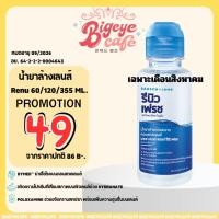ราคา น้ำยาล้างคอนแทคเลนส์ Renu 60ml. / 120ml. / 355ml. น้ำยาคอนแทคเลนส์ (24083678800)